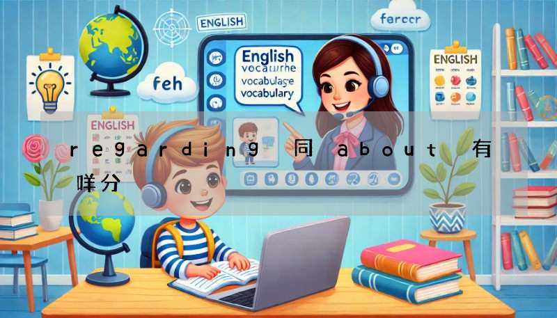 regarding 同 about 有咩分別?regarding 正確用法教學!